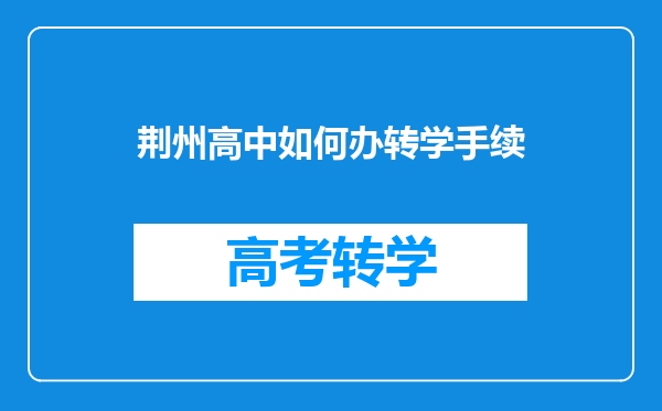 荆州高中如何办转学手续
