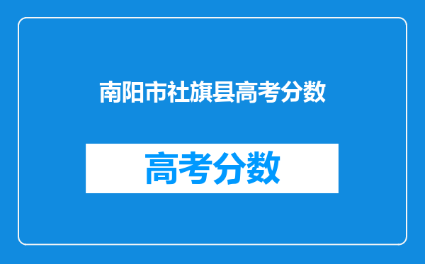 南阳市社旗县高考分数