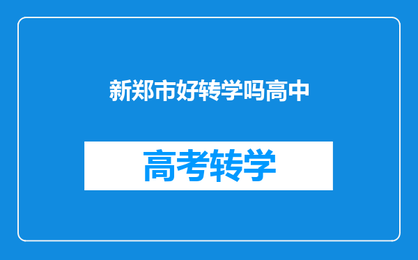 新郑市好转学吗高中