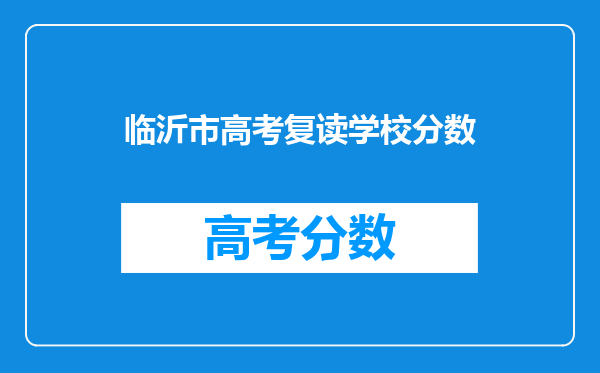 临沂市高考复读学校分数