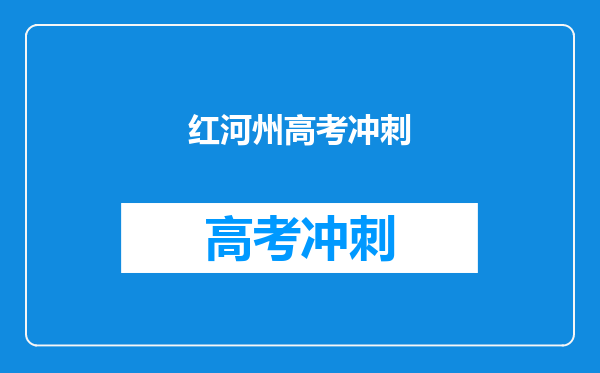 红河州高考冲刺