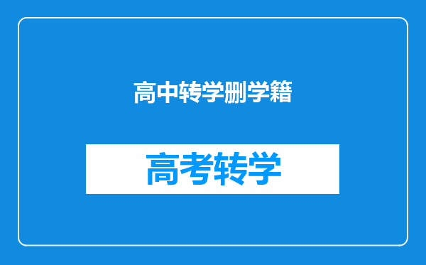 高中转学删学籍
