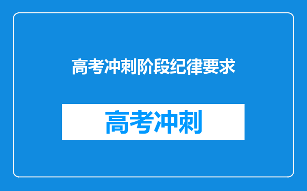 高考冲刺阶段纪律要求