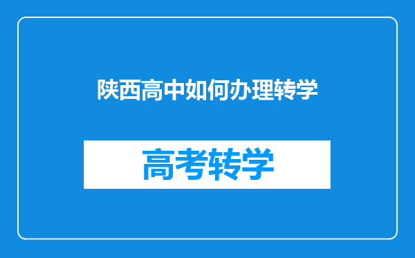 陕西高中如何办理转学