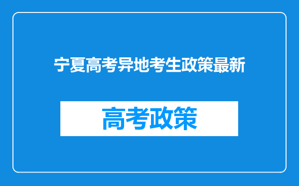 宁夏高考异地考生政策最新