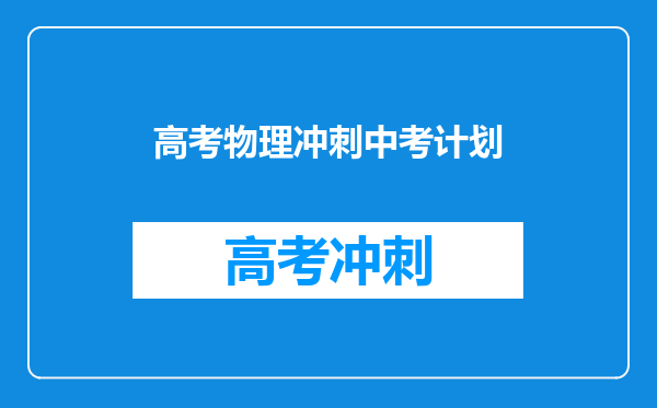 高考物理冲刺中考计划