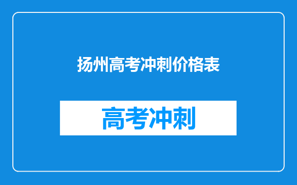 扬州高考冲刺价格表