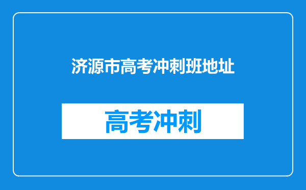济源市高考冲刺班地址