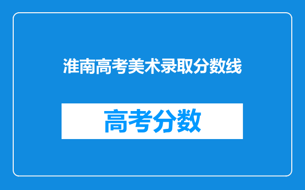 淮南高考美术录取分数线
