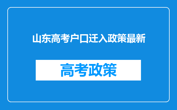山东高考户口迁入政策最新