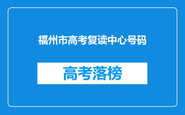 福州市高考复读中心号码