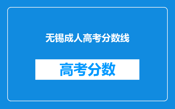 无锡成人高考分数线