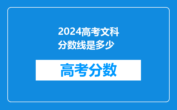 2024高考文科分数线是多少