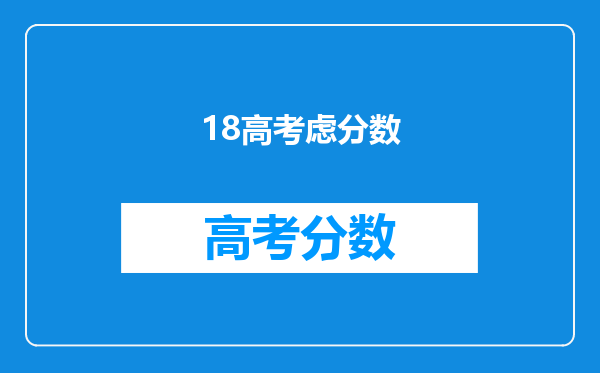 18高考虑分数
