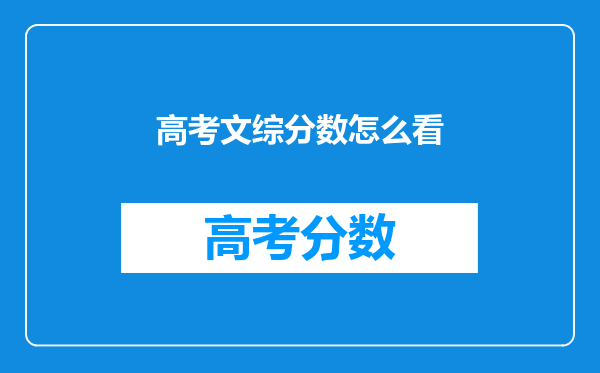 高考文综分数怎么看