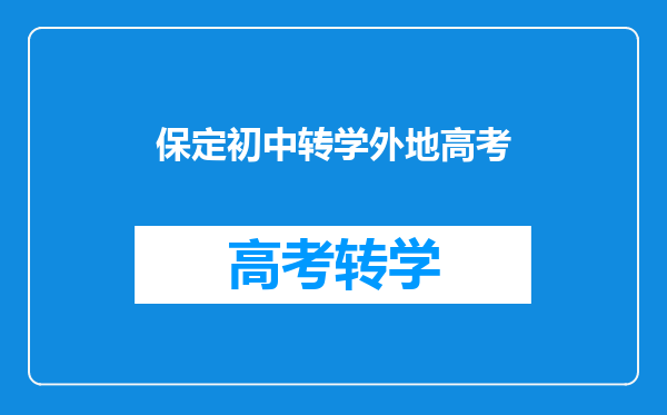 保定初中转学外地高考
