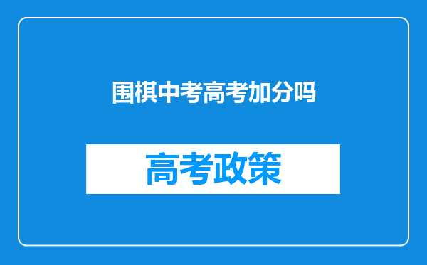 围棋中考高考加分吗