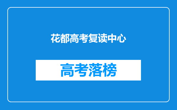 花都高考复读中心