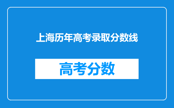 上海历年高考录取分数线