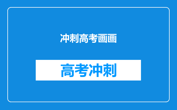 冲刺高考画画