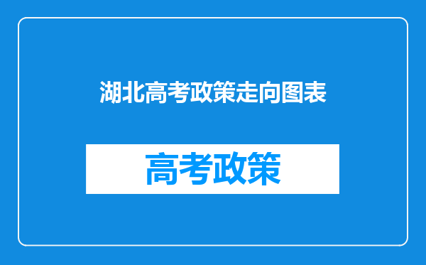 湖北高考政策走向图表