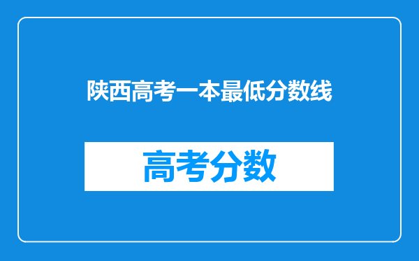 陕西高考一本最低分数线
