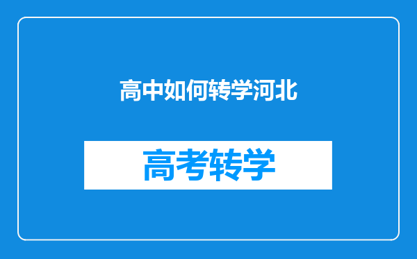高中如何转学河北
