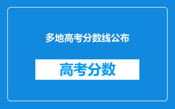 多地高考分数线公布