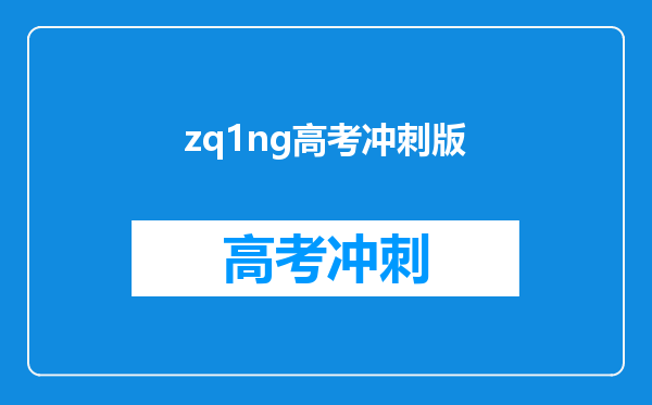 zq1ng高考冲刺版