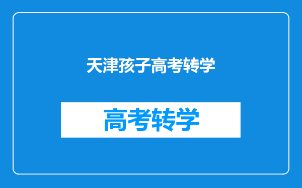天津孩子高考转学