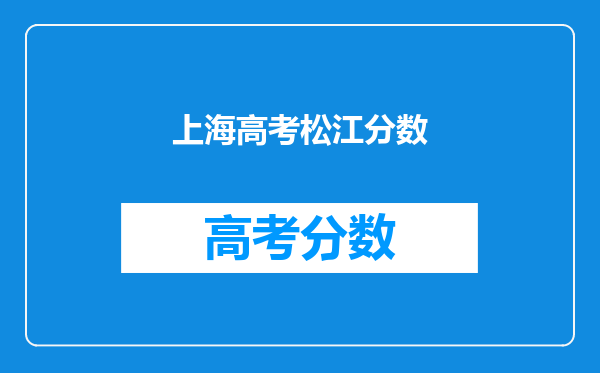 上海高考松江分数
