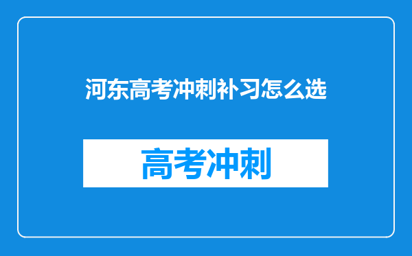 河东高考冲刺补习怎么选