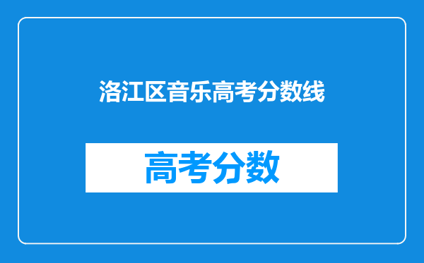 洛江区音乐高考分数线