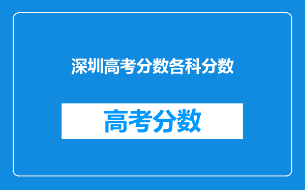 深圳高考分数各科分数