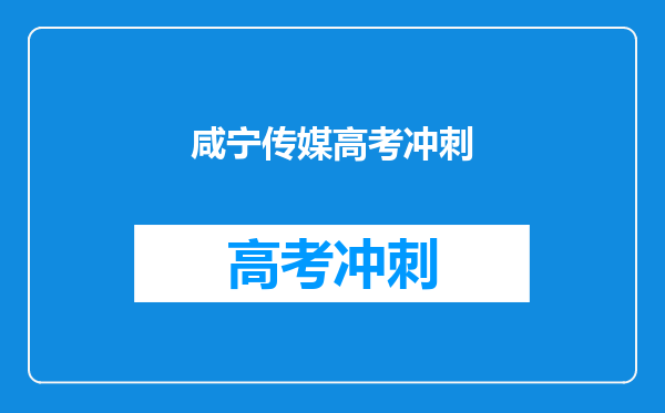 咸宁传媒高考冲刺