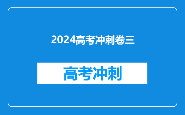 2024高考冲刺卷三
