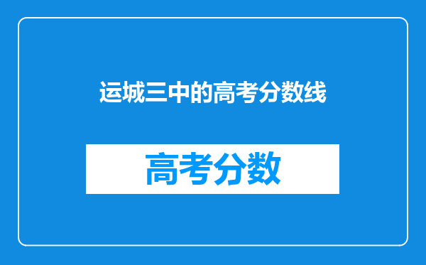 运城三中的高考分数线