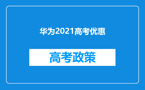 华为2021高考优惠
