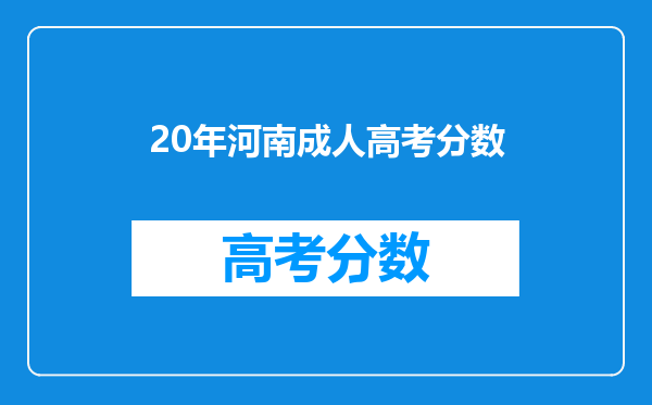 20年河南成人高考分数