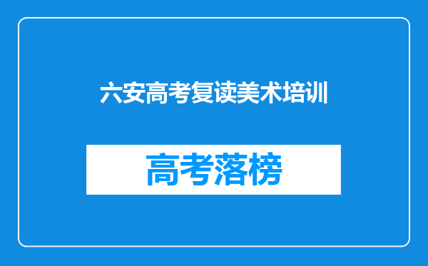 六安高考复读美术培训