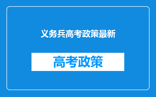 义务兵高考政策最新