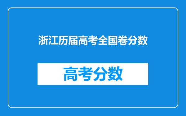浙江历届高考全国卷分数