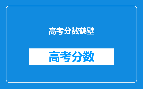 高考分数鹤壁