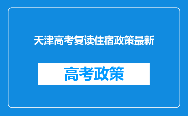 天津高考复读住宿政策最新