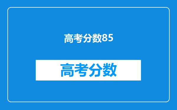 高考分数85