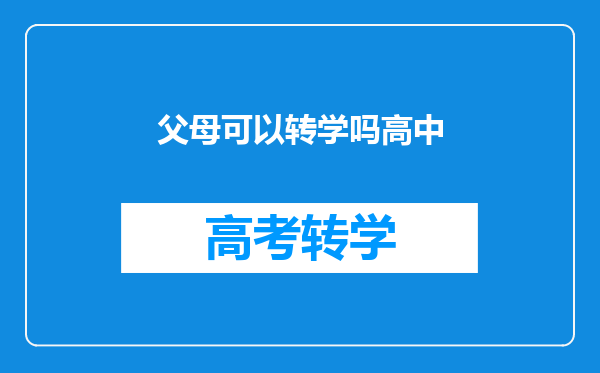 父母可以转学吗高中