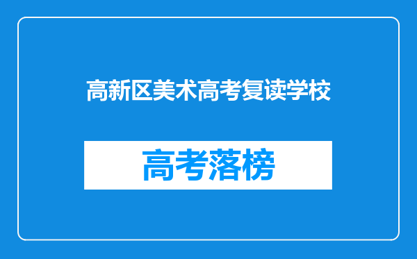 高新区美术高考复读学校