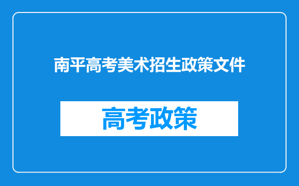 南平高考美术招生政策文件