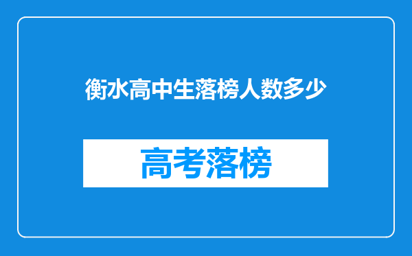 衡水高中生落榜人数多少