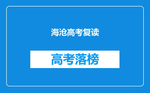 海沧高考复读